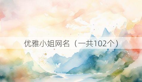 优雅小姐网名(一共102个)