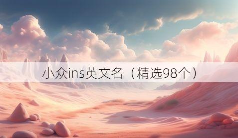 小众ins英文名（精选98个）