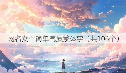 网名女生简单气质繁体字(共106个)