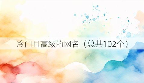 冷门且高级的网名(总共102个)