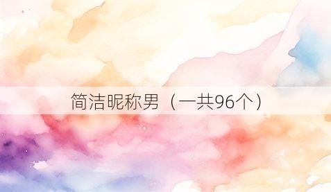 简洁昵称男（一共96个）