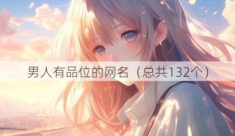 男人有品位的网名（总共132个）