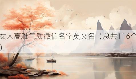 女人高雅气质微信名字英文名(总共116个)