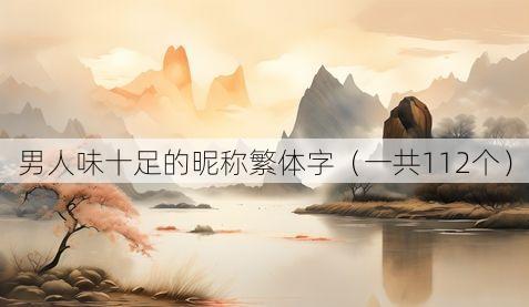 男人味十足的昵称繁体字(一共112个)