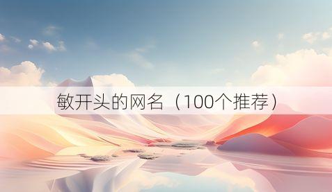 敏开头的网名(100个推荐)