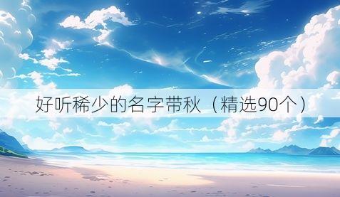 好听稀少的名字带秋(精选90个)