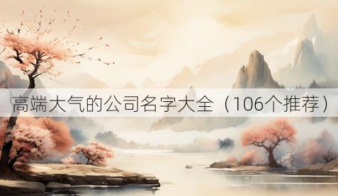 高端大气的公司名字大全（106个推荐）