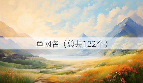 鱼网名(总共122个)