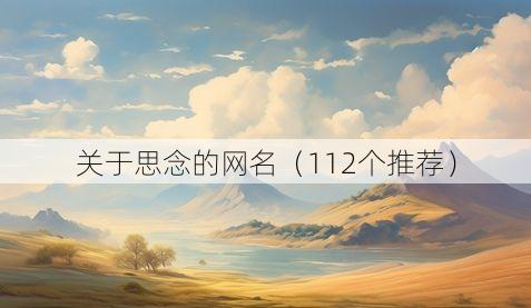 关于思念的网名(112个推荐)