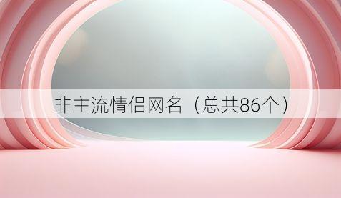 非主流情侣网名(总共86个)