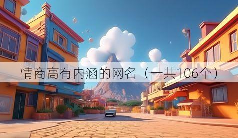 情商高有内涵的网名(一共106个)