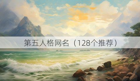 第五人格网名(128个推荐)