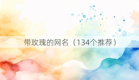 带玫瑰的网名(134个推荐)