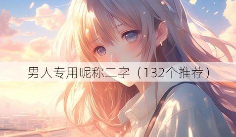 男人专用昵称二字(132个推荐)