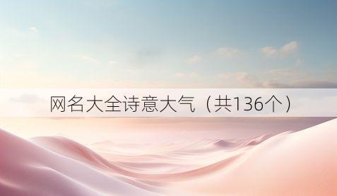 网名大全诗意大气(共136个)