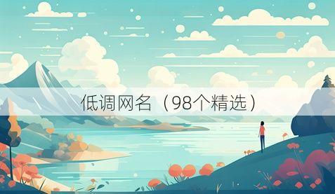 低调网名(98个精选)