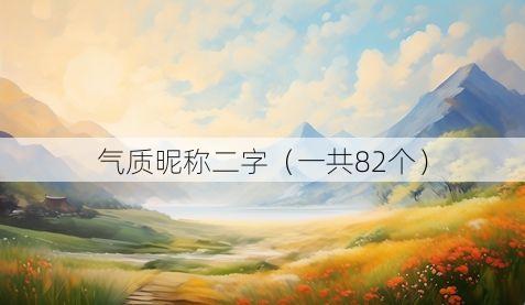 气质昵称二字（一共82个）
