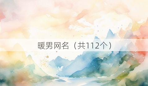 暖男网名(共112个)