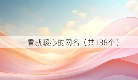 一看就暖心的网名（共138个）