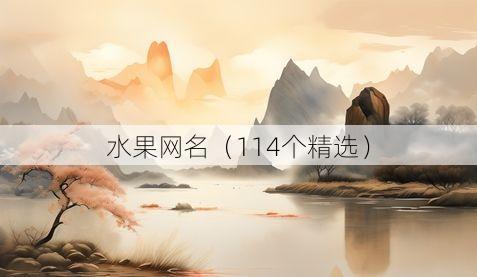 水果网名（114个精选）