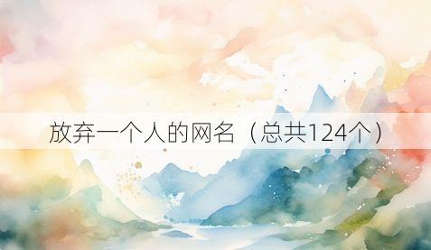 放弃一个人的网名(总共124个)