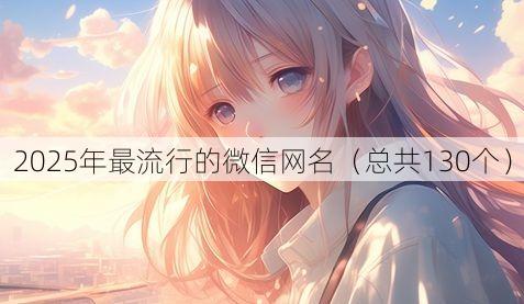 2025年最流行的微信网名（总共130个）