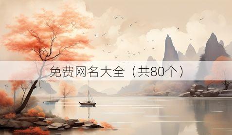 免费网名大全(共80个)