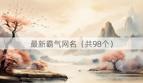 最新霸气网名(共98个)