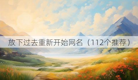 放下过去重新开始网名（112个推荐）