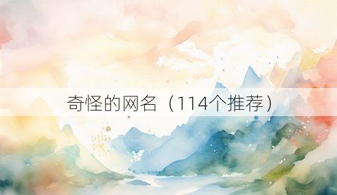奇怪的网名(114个推荐)