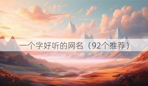 一个字好听的网名(92个推荐)
