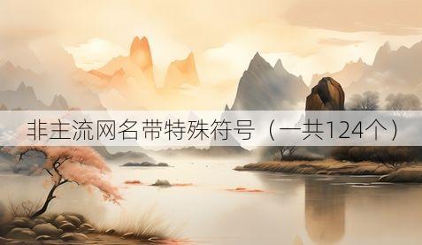 非主流网名带特殊符号(一共124个)