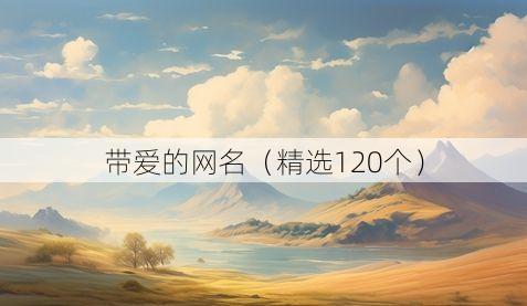 带爱的网名(精选120个)