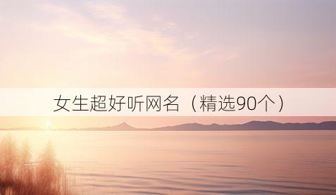 女生超好听网名（精选90个）
