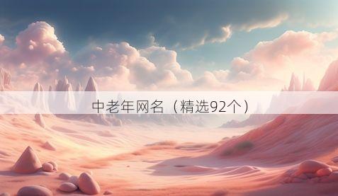 中老年网名(精选92个)