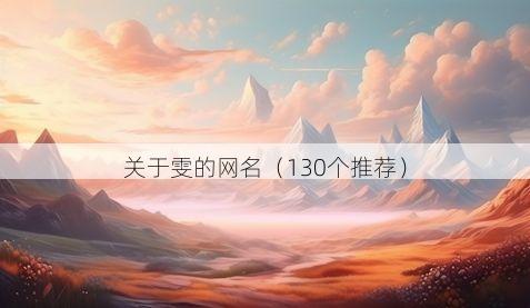 关于雯的网名(130个推荐)