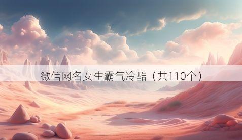 微信网名女生霸气冷酷(共110个)