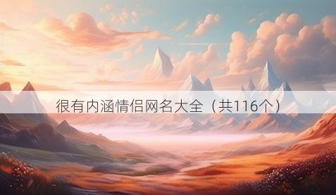 很有内涵情侣网名大全（共116个）