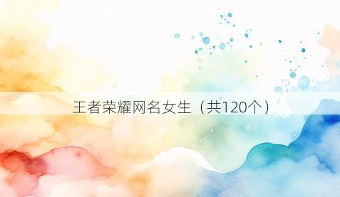 王者荣耀网名女生(共120个)