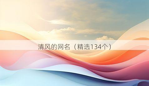 清风的网名（精选134个）