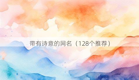 带有诗意的网名(128个推荐)