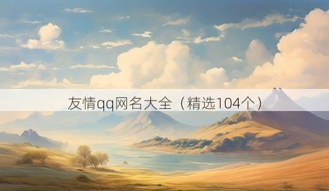 友情qq网名大全(精选104个)