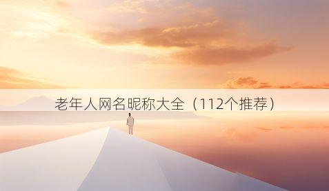 老年人网名昵称大全（112个推荐）