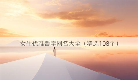 女生优雅叠字网名大全（精选108个）