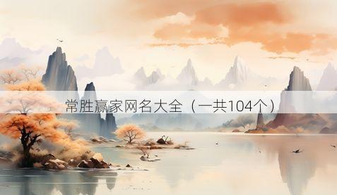 常胜赢家网名大全(一共104个)
