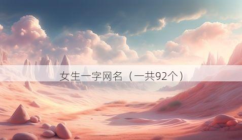 女生一字网名（一共92个）