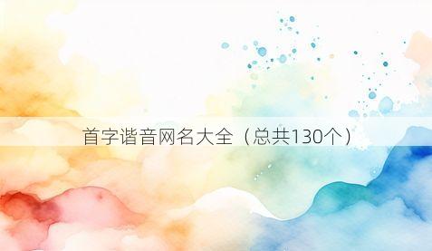 首字谐音网名大全(总共130个)