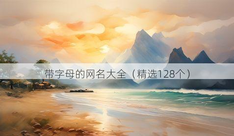 带字母的网名大全(精选128个)