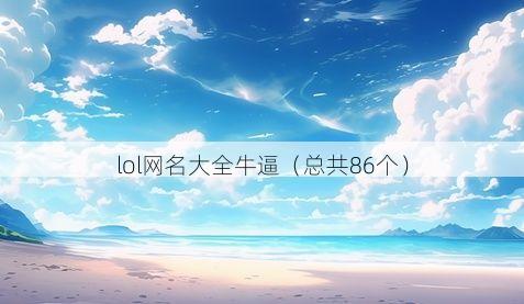 lol网名大全牛逼(总共86个)
