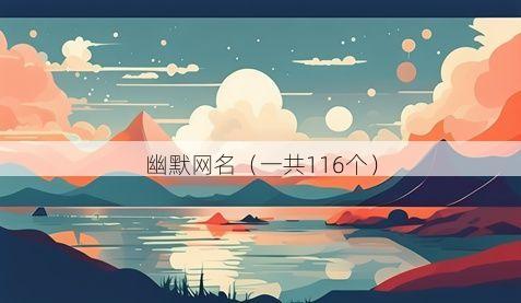 幽默网名(一共116个)